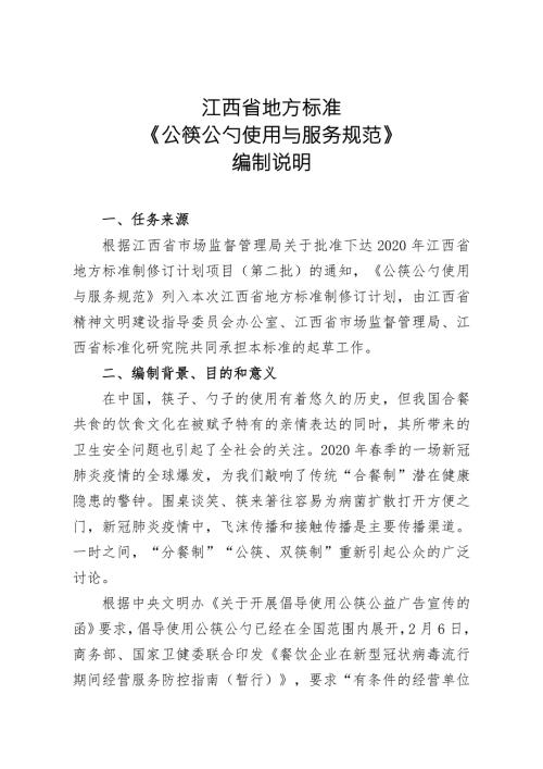 公筷公勺使用与服务规范编制说明.doc