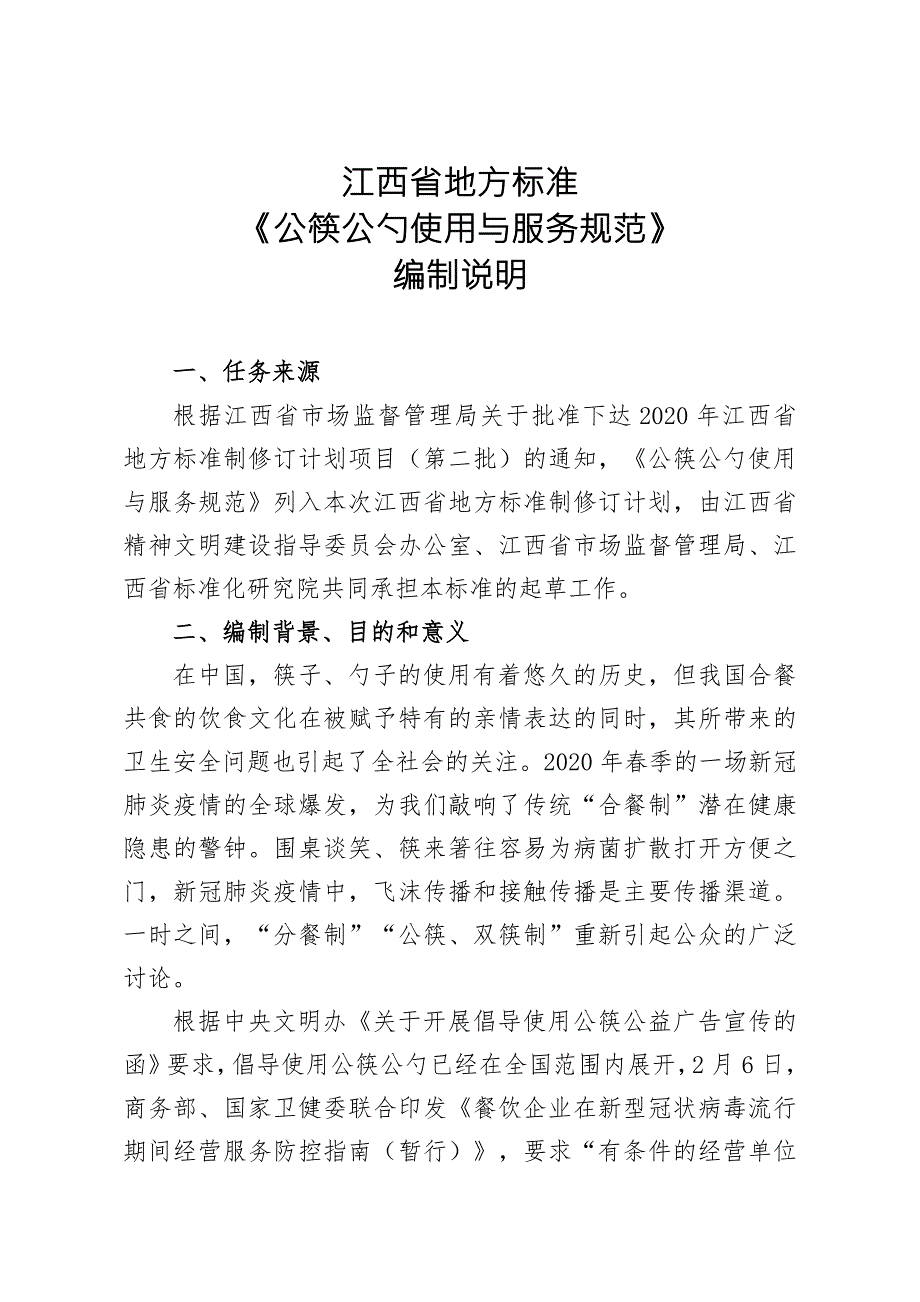 公筷公勺使用与服务规范编制说明.doc_第1页