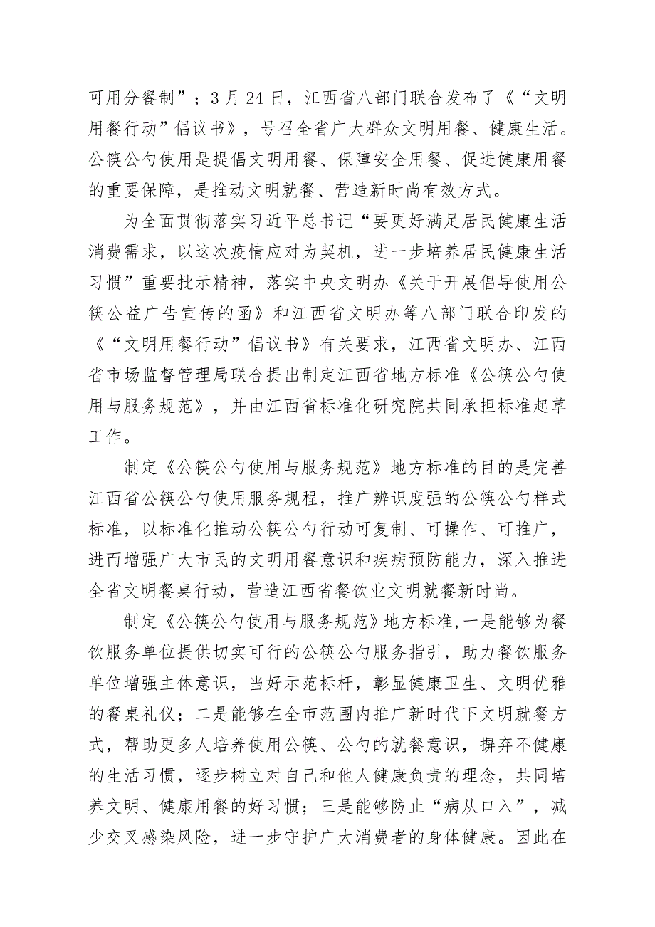 公筷公勺使用与服务规范编制说明.doc_第2页