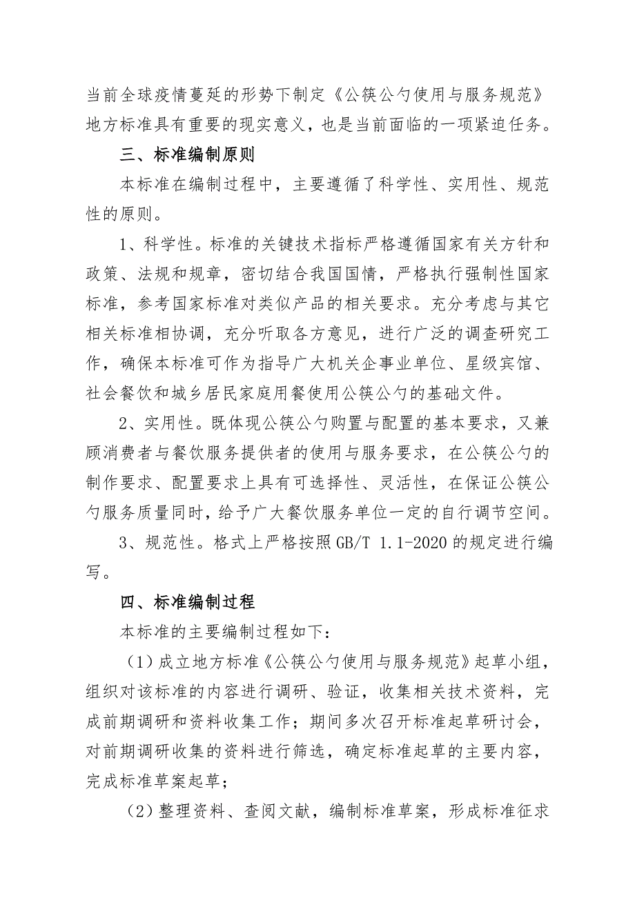 公筷公勺使用与服务规范编制说明.doc_第3页