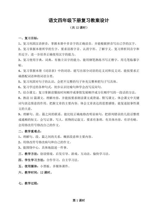 四年级下册语文复习教案设计.doc