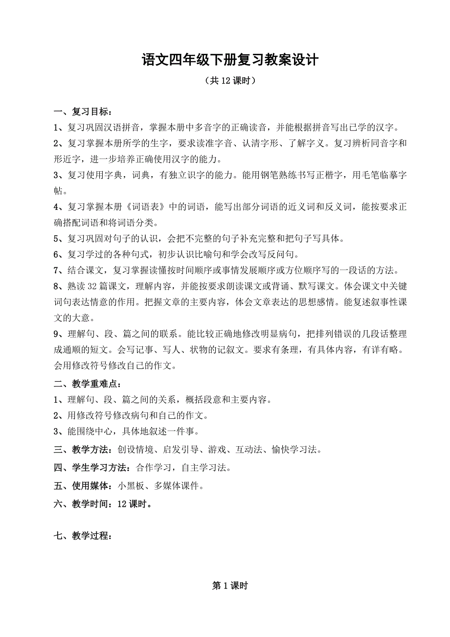 四年级下册语文复习教案设计.doc_第1页