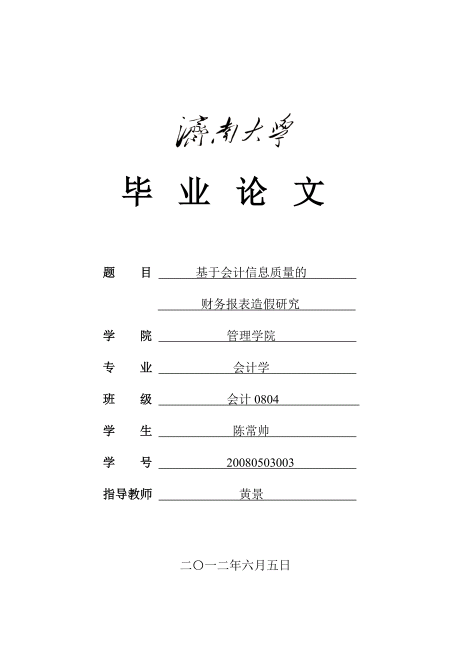 基于会计信息的财务报表造假研究.doc_第1页