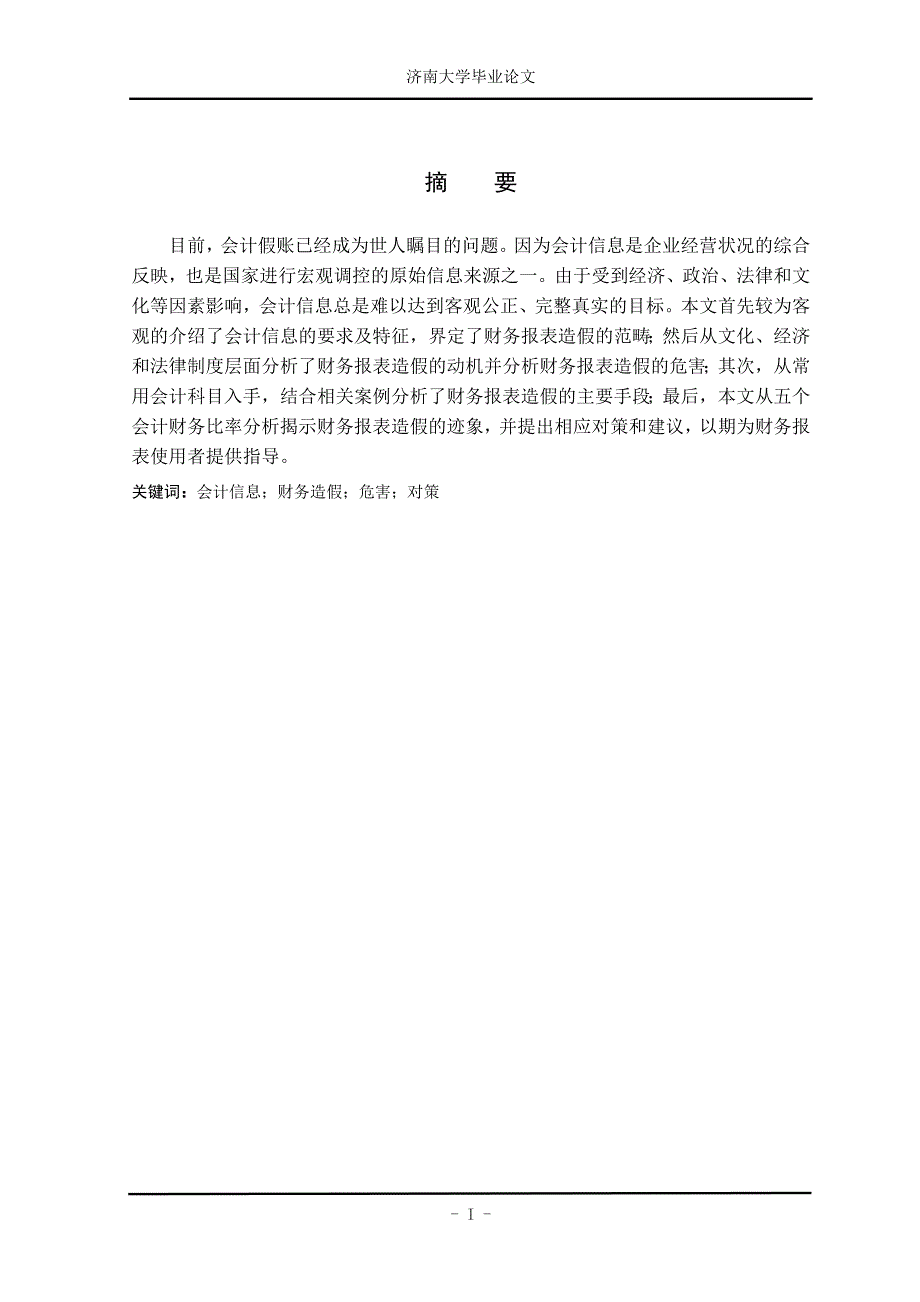 基于会计信息的财务报表造假研究.doc_第2页