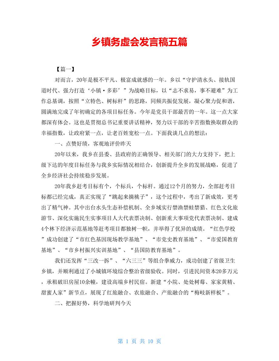 乡镇务虚会发言稿五篇.doc_第1页