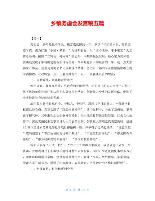 乡镇务虚会发言稿五篇.doc