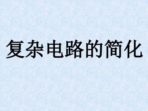 复杂电路的简化PPT课件.ppt