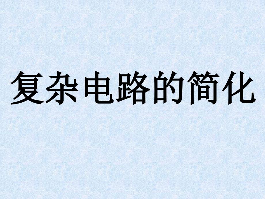 复杂电路的简化PPT课件.ppt_第1页