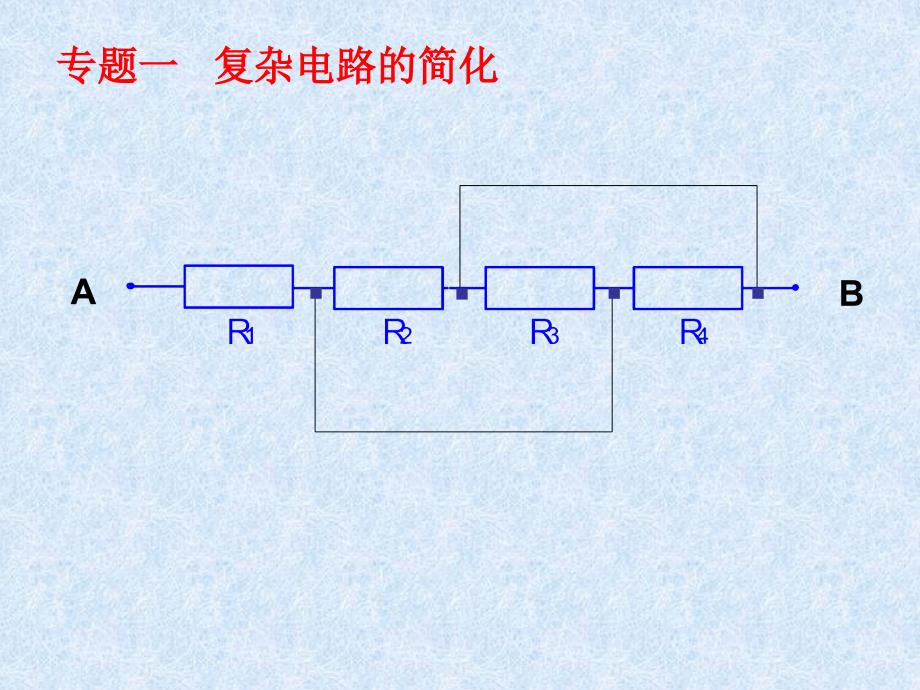 复杂电路的简化PPT课件.ppt_第3页