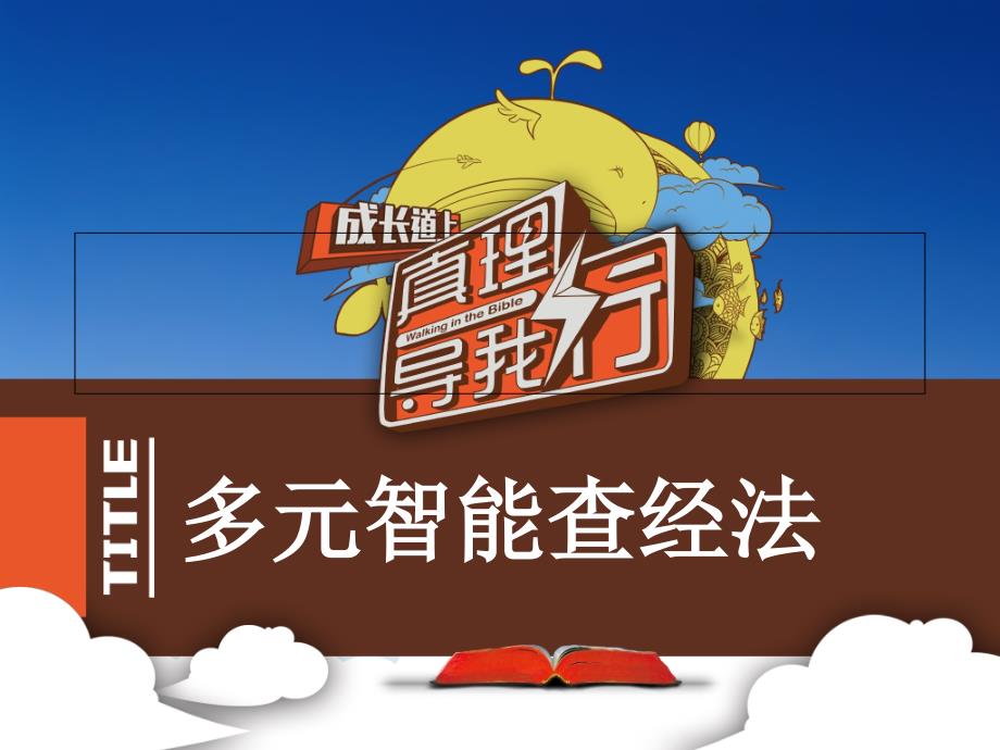多元智能查经法PPT课件.ppt_第1页