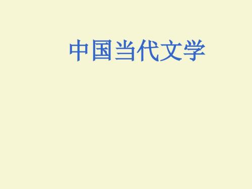 中国当代文学PPT课件.ppt