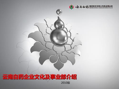 云南白药企业文化和事业部介绍.ppt