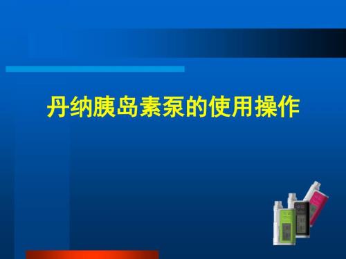 丹纳胰岛素泵使用操作.ppt