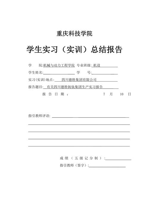 四川德胜钒钛集团生产实习报告.doc