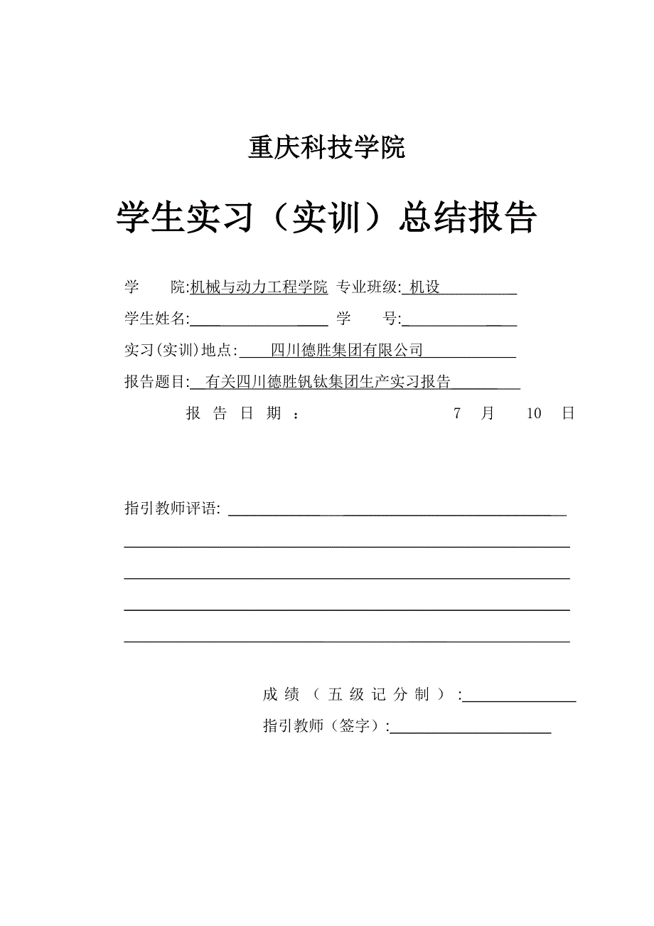 四川德胜钒钛集团生产实习报告.doc_第1页