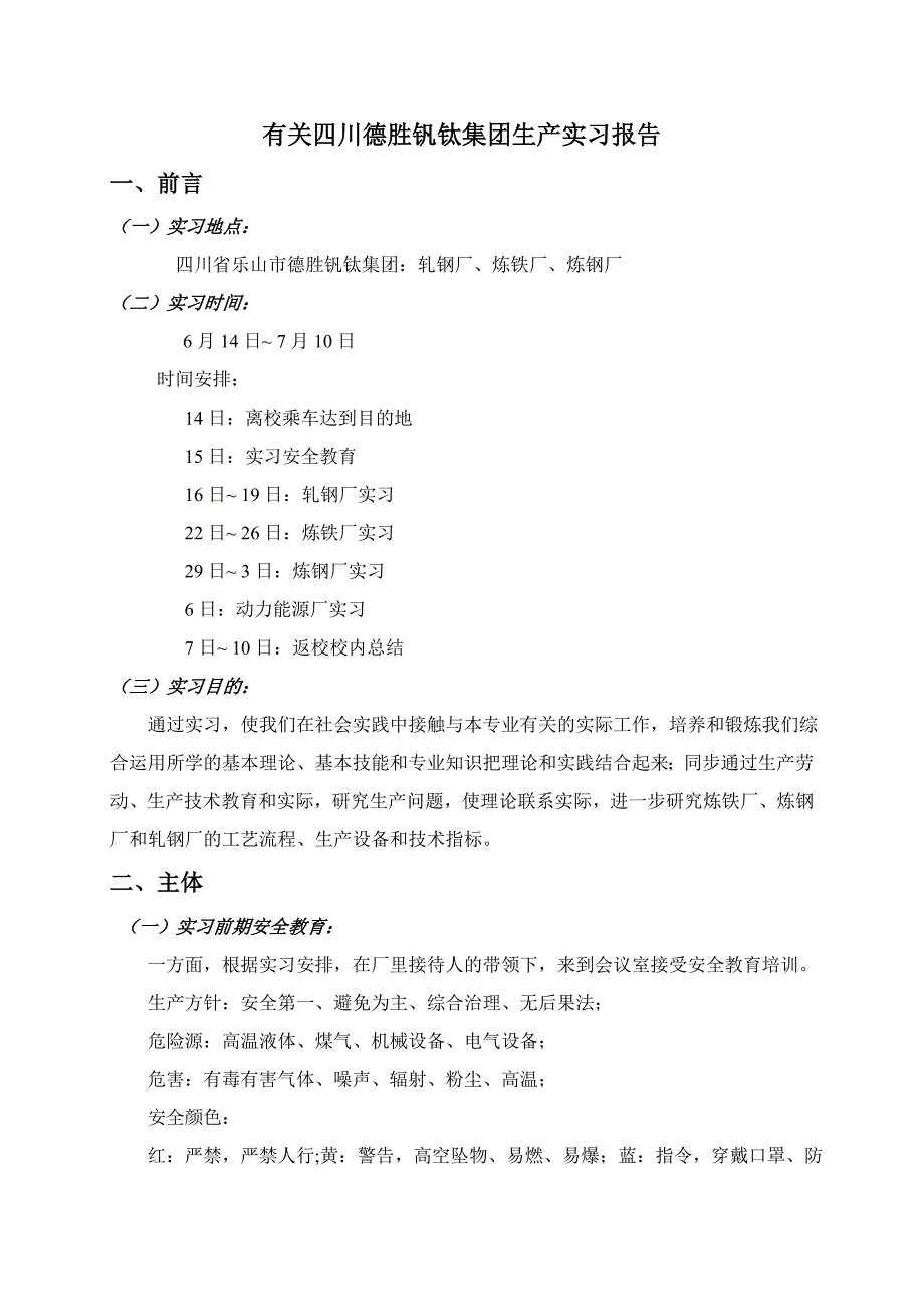 四川德胜钒钛集团生产实习报告.doc_第3页
