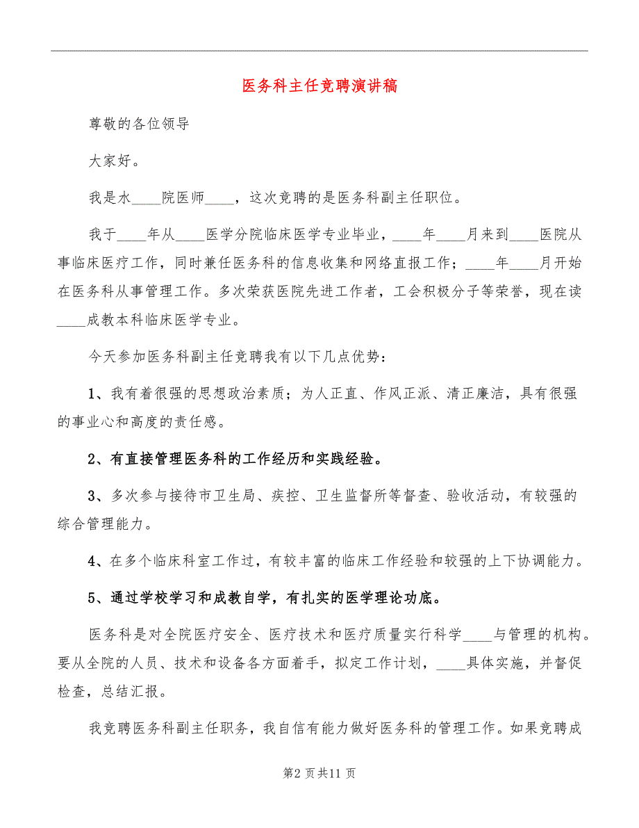 医务科主任竞聘演讲稿.doc_第2页
