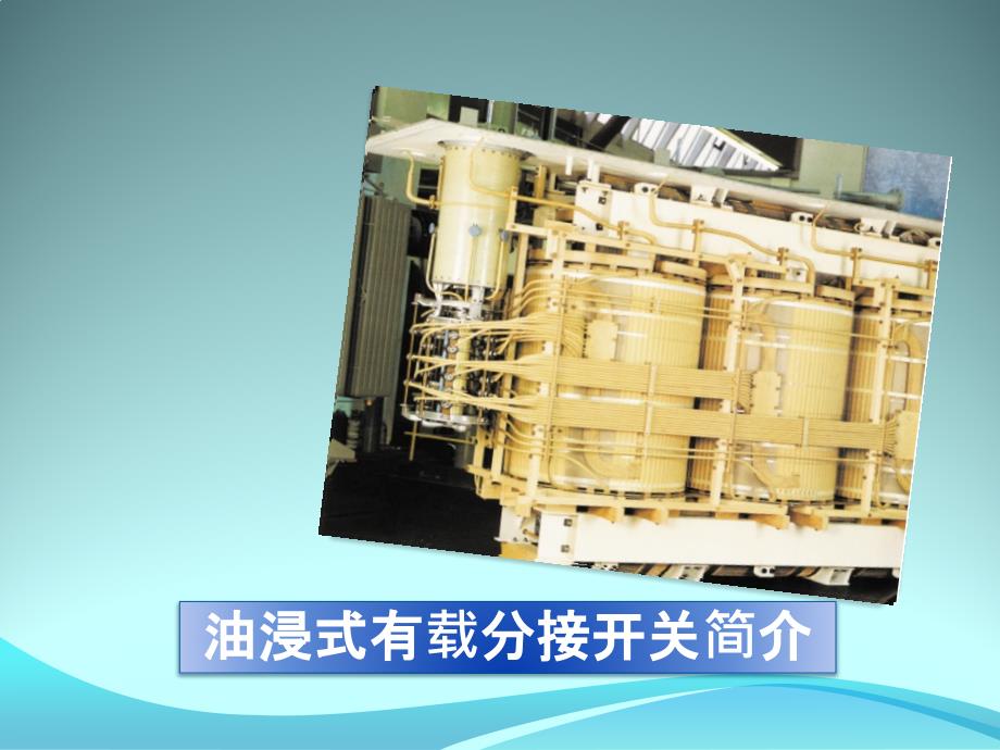 变压器有载调压开关讲义.ppt_第1页