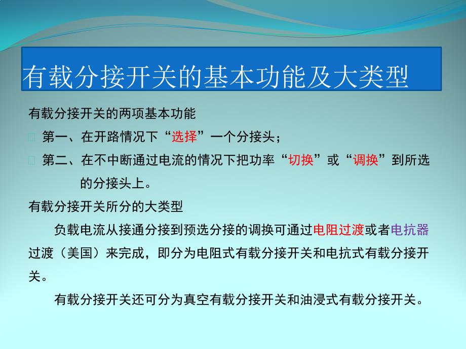 变压器有载调压开关讲义.ppt_第3页