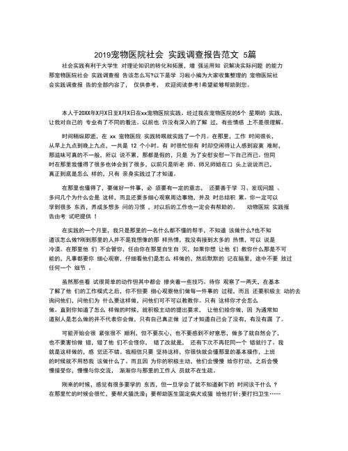宠物医院社会实践调查报告范文5篇.doc