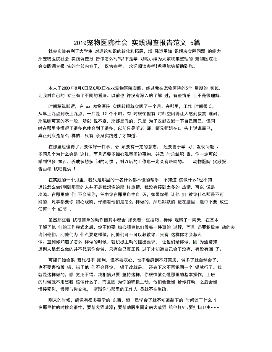 宠物医院社会实践调查报告范文5篇.doc_第1页