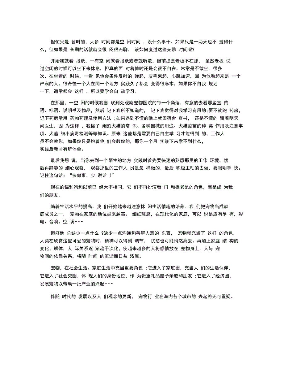 宠物医院社会实践调查报告范文5篇.doc_第2页