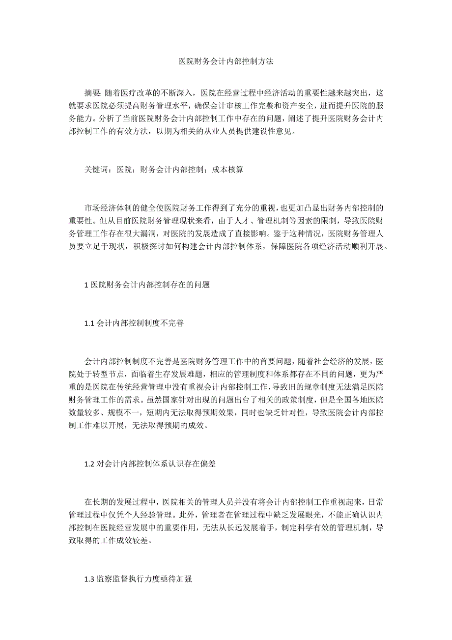 医院财务会计内部控制方法.docx_第1页