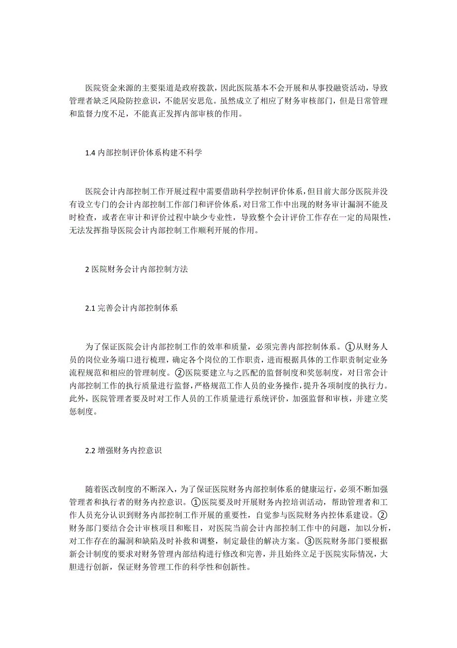 医院财务会计内部控制方法.docx_第2页