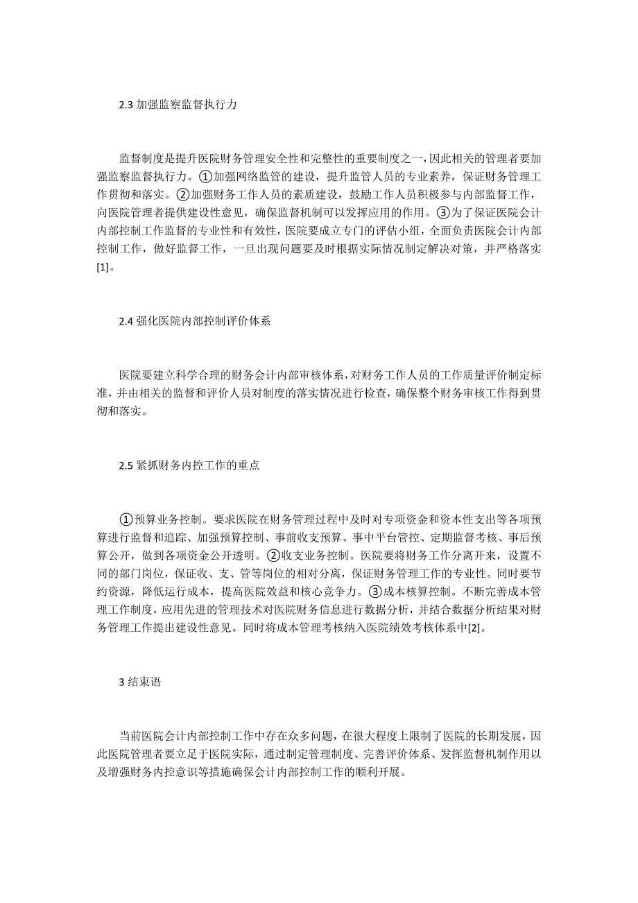 医院财务会计内部控制方法.docx_第3页