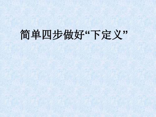 下定义课件.ppt
