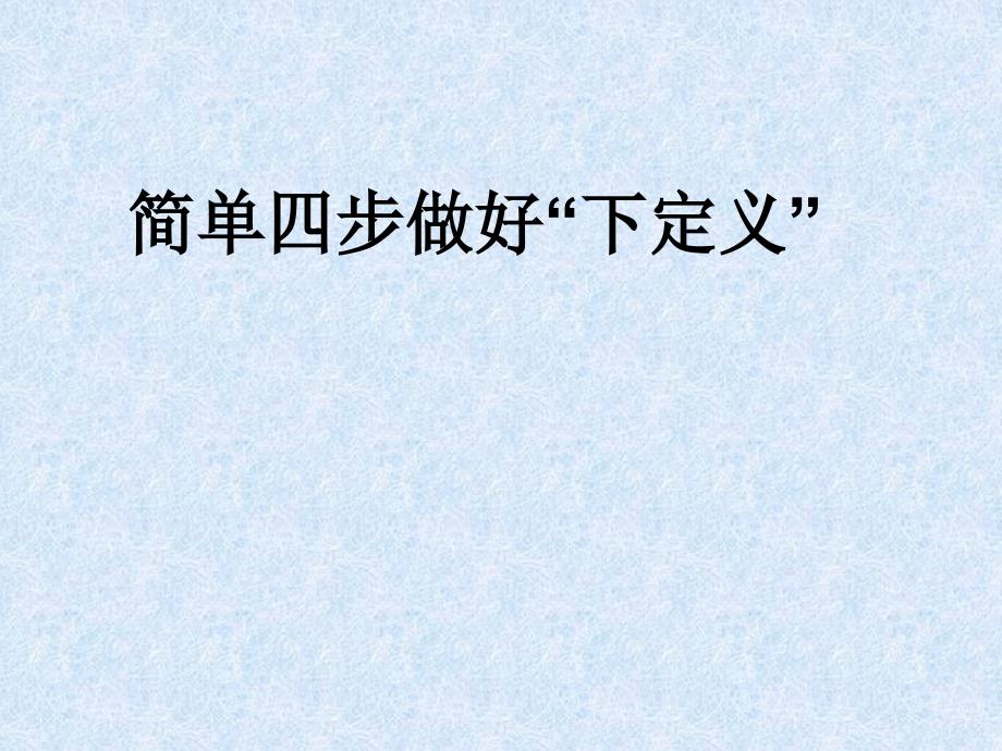 下定义课件.ppt_第1页