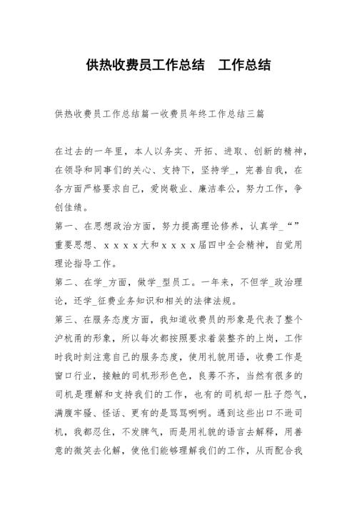 供热收费员工作总结.docx