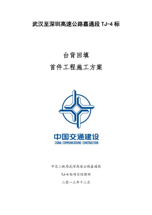 台背回填首件施工方案.doc