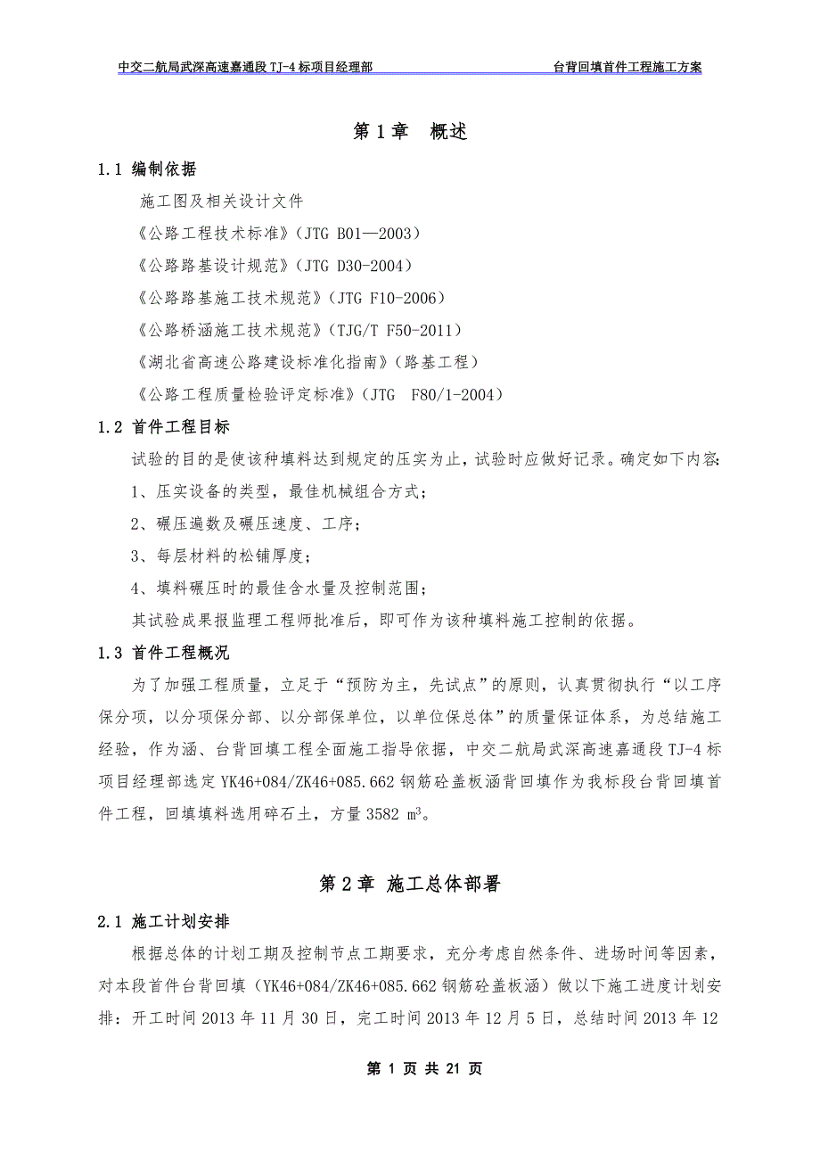 台背回填首件施工方案.doc_第3页
