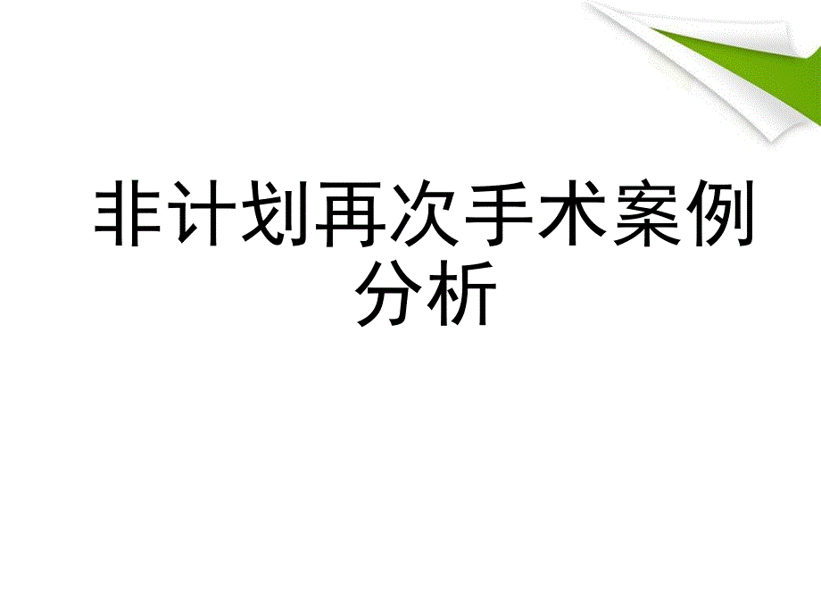 优质课件非计划再次手术案例分析.ppt_第1页