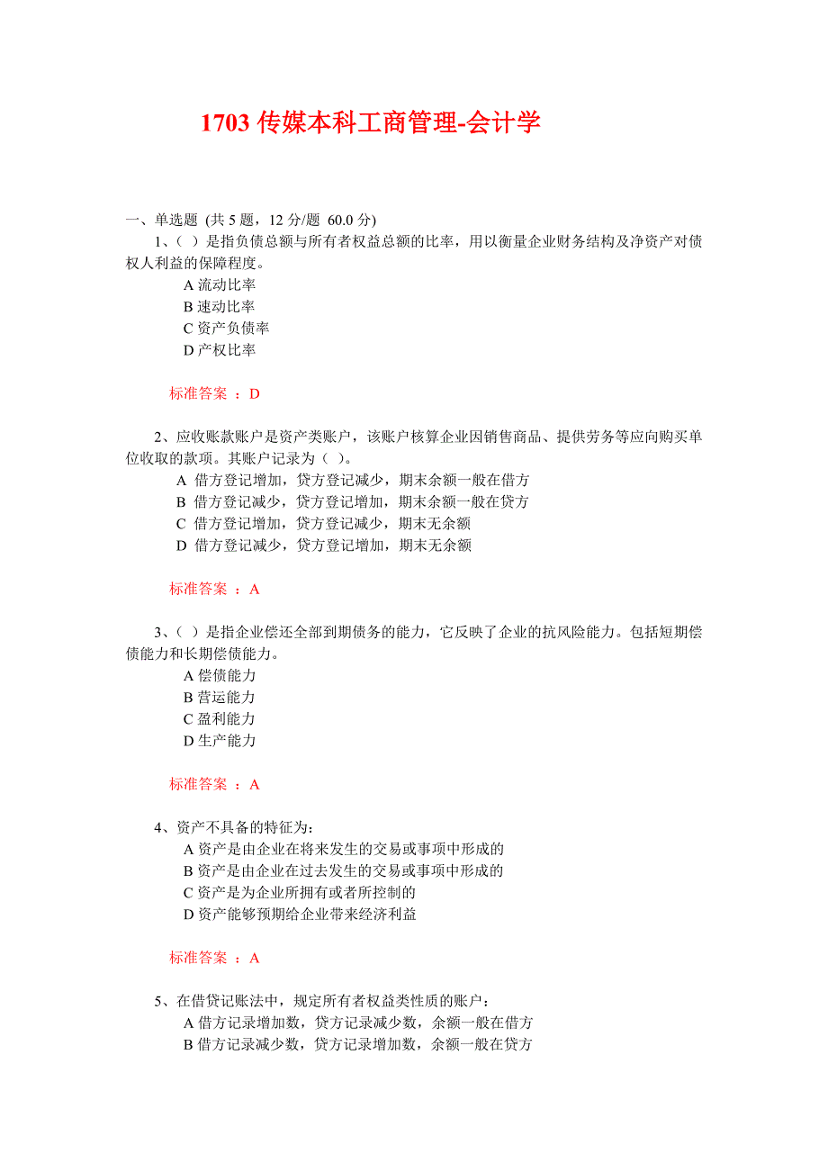 中传媒答案会计学题库.doc_第1页