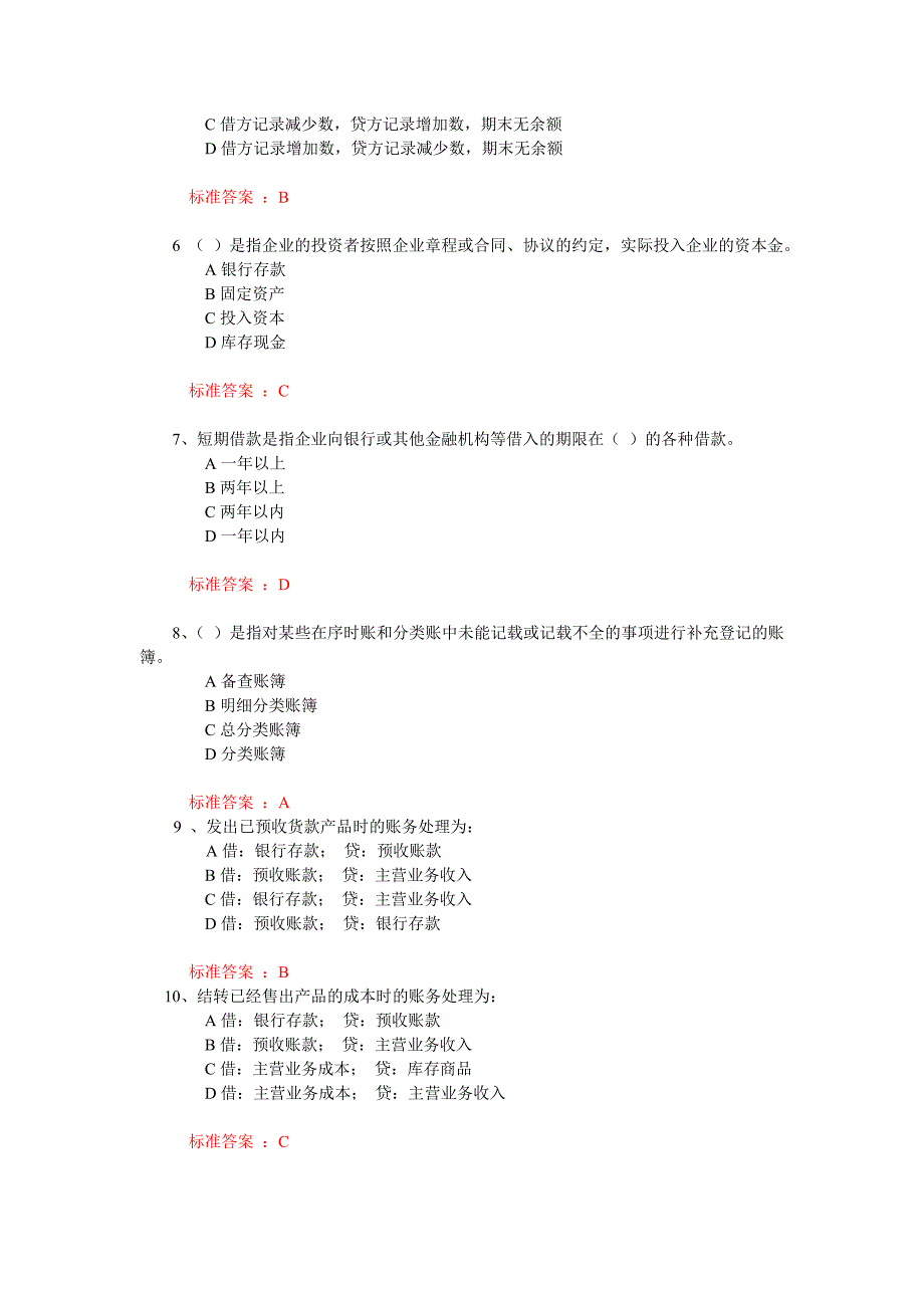 中传媒答案会计学题库.doc_第2页