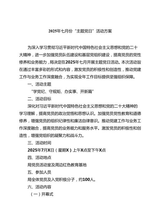 7篇 2025年七月份“主题党日”活动方案（精选模板）.docx
