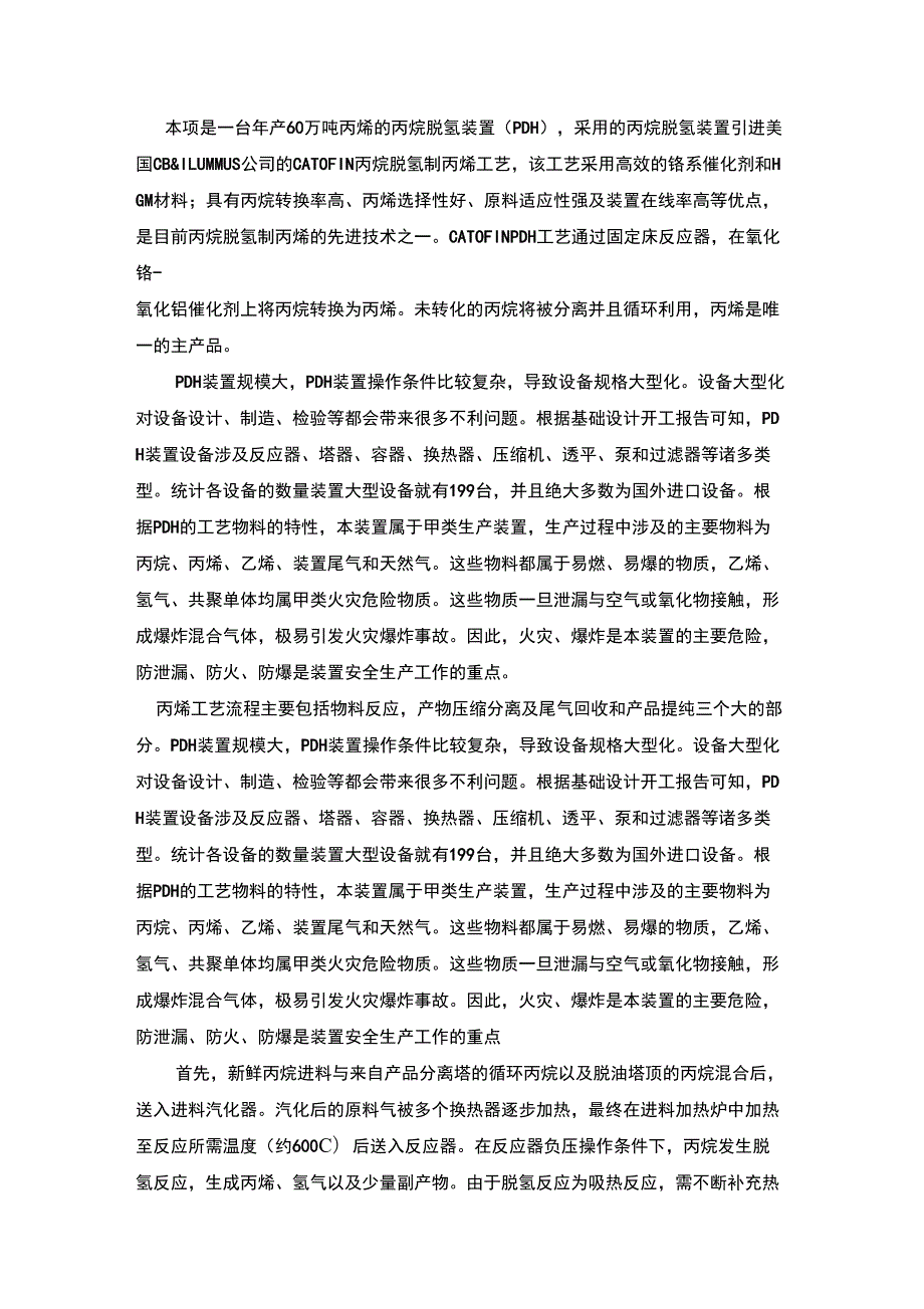 丙烷脱氢装置工艺流程.doc_第1页