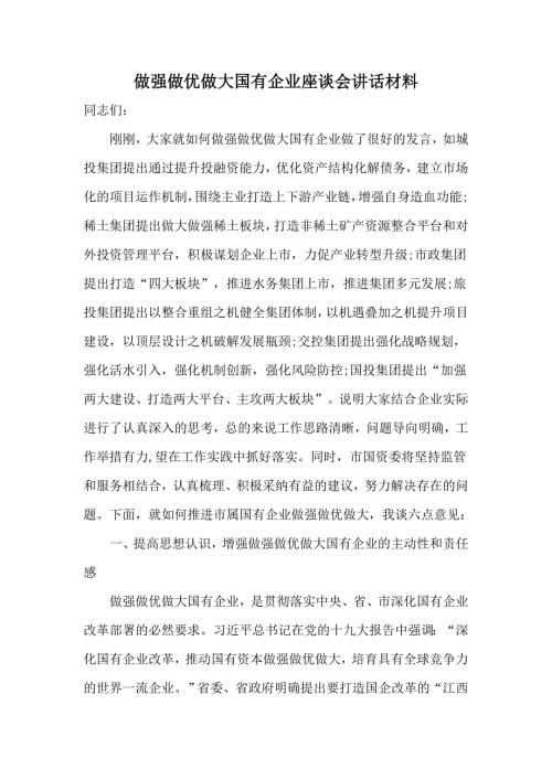 做强做优做大国有企业座谈会讲话材料.docx