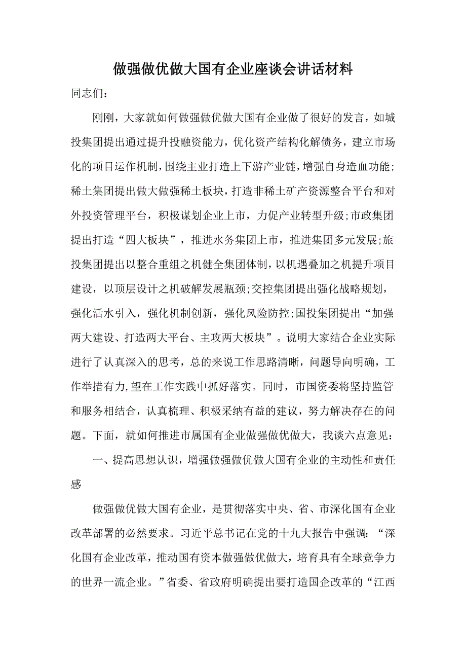 做强做优做大国有企业座谈会讲话材料.docx_第1页