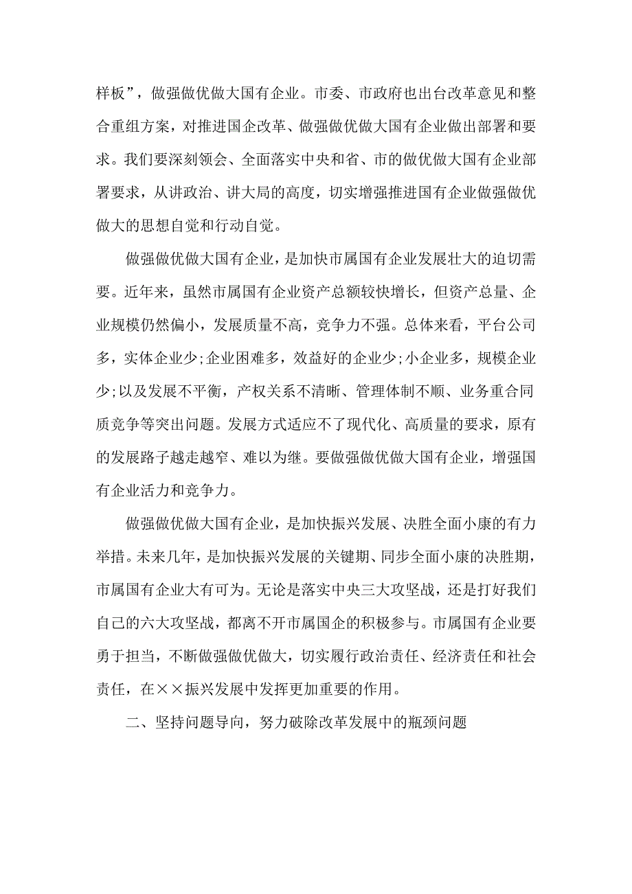 做强做优做大国有企业座谈会讲话材料.docx_第2页