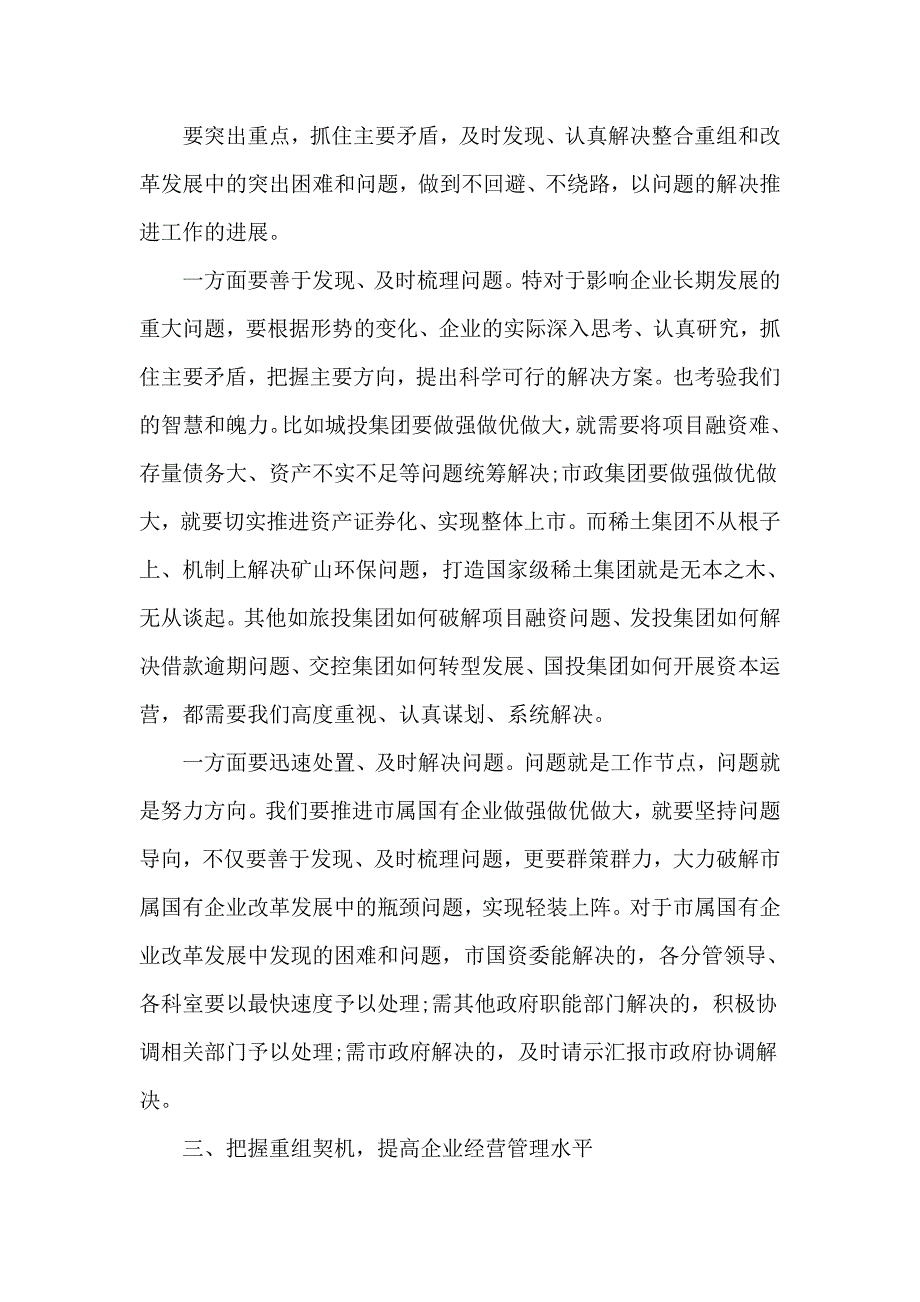 做强做优做大国有企业座谈会讲话材料.docx_第3页