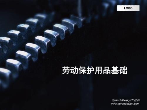 劳保用品基础PPT课件.ppt