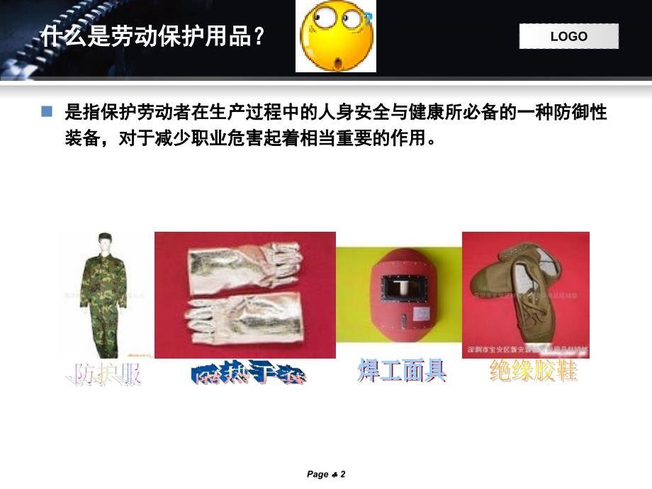 劳保用品基础PPT课件.ppt_第2页