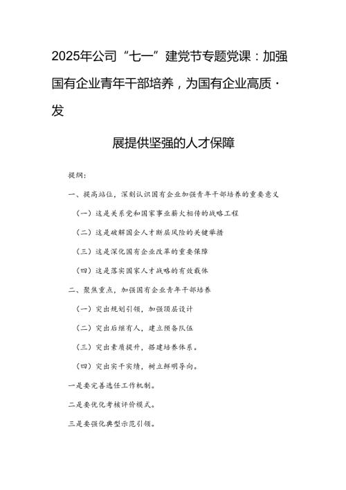 2025年公司“七一”建党节专题党课：加强国有企业青年干部培养为国有企业高质量发展提供坚强的人才保障.docx