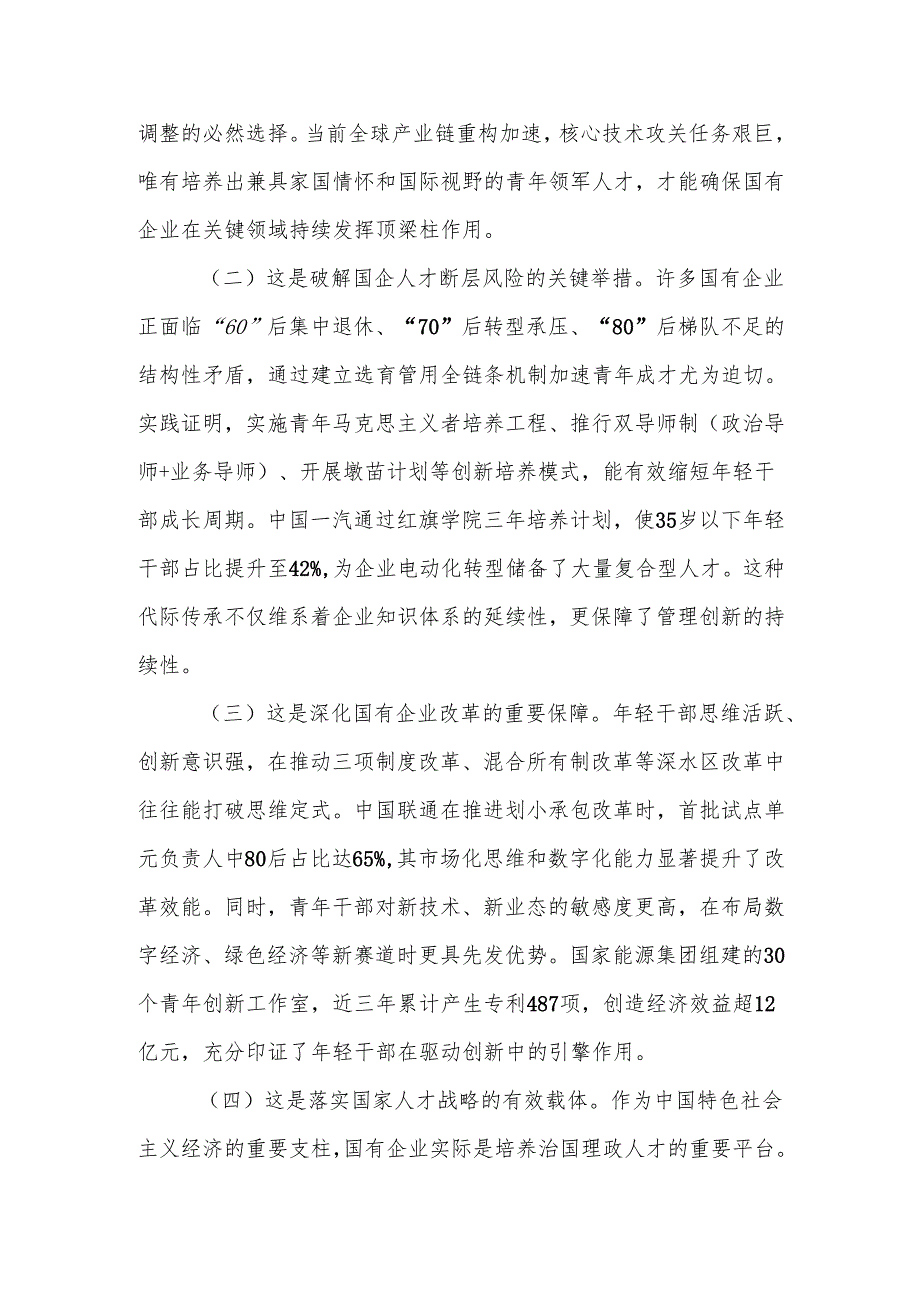 2025年公司“七一”建党节专题党课：加强国有企业青年干部培养为国有企业高质量发展提供坚强的人才保障.docx_第3页