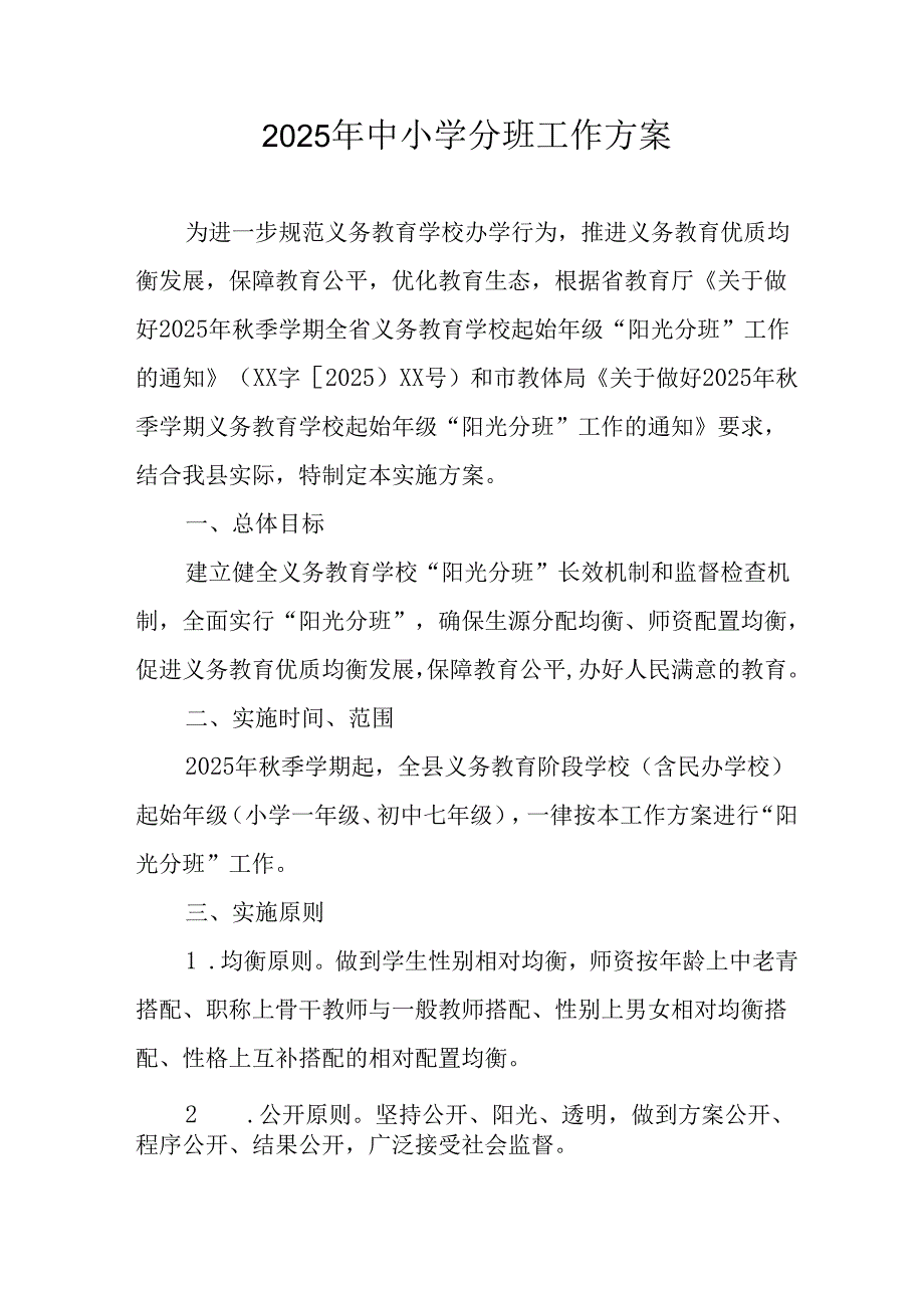2025年开展中小学分班工作实施方案.docx_第1页