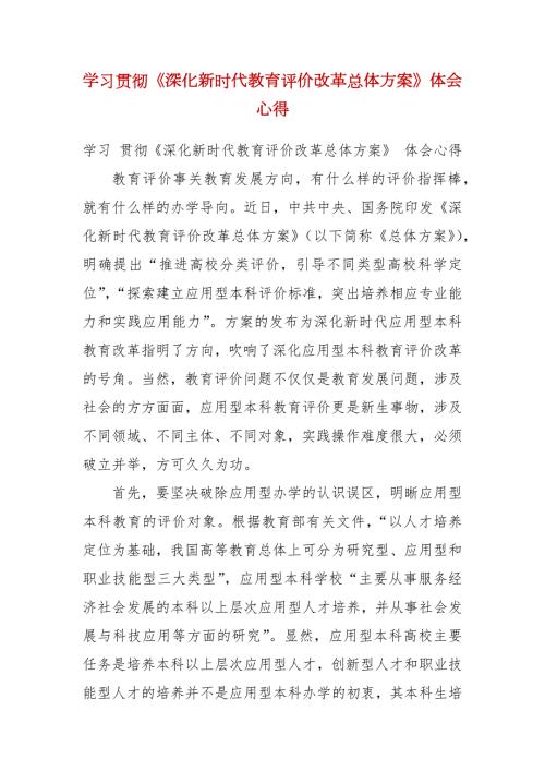 学习贯彻深化新时代教育评价改革总体方案体会心得.docx