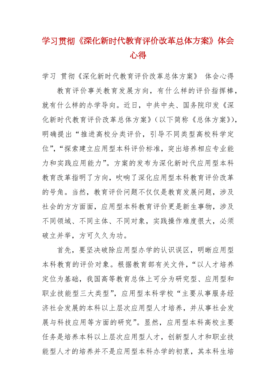 学习贯彻深化新时代教育评价改革总体方案体会心得.docx_第1页